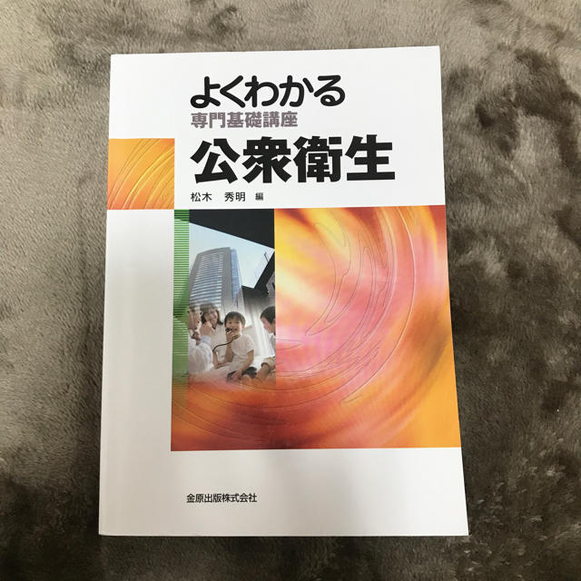 よくわかる公衆衛生 エンタメ/ホビーの本(語学/参考書)の商品写真