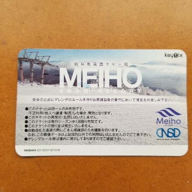 岐阜奥美濃スキー場　めいほう　1日　リフト券 チケットの施設利用券(スキー場)の商品写真
