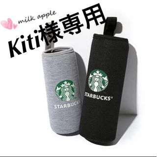 スターバックスコーヒー(Starbucks Coffee)のKiti様専用 スタバ ボトルカバー(その他)