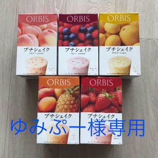 オルビス(ORBIS)のゆみぷー様専用(ダイエット食品)