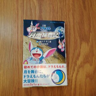 ドラえもん　のび太の月面探査記(文学/小説)