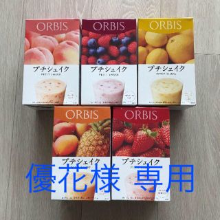 オルビス(ORBIS)の優花様専用(ダイエット食品)