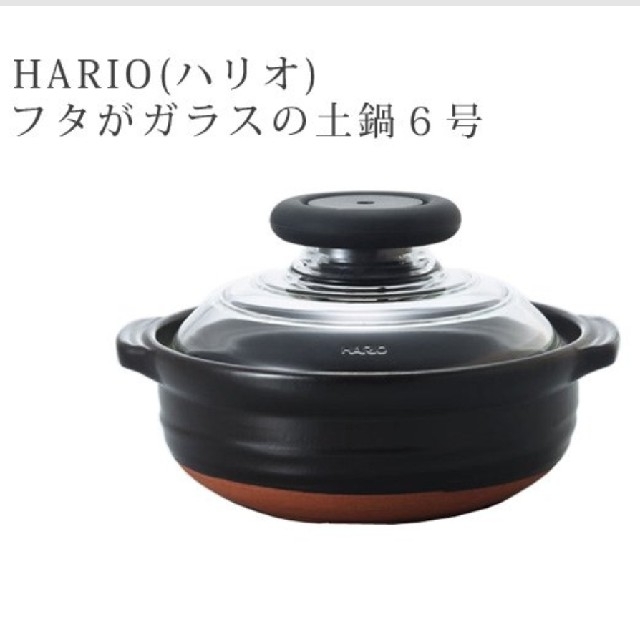 HARIO(ハリオ)のHARIO(ハリオ)　フタがガラスの土鍋６号 インテリア/住まい/日用品のキッチン/食器(調理道具/製菓道具)の商品写真