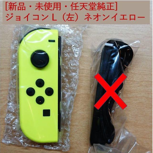 Nintendo Switch(ニンテンドースイッチ)の[新品・未使用]ジョイコン L（左）ネオンイエロー エンタメ/ホビーのゲームソフト/ゲーム機本体(その他)の商品写真