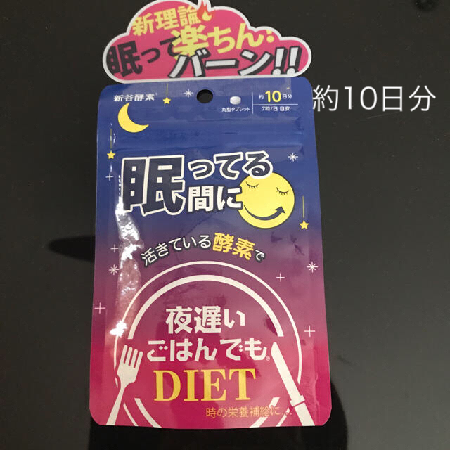 酵素  夜遅いごはんでもDIET 眠っている間に コスメ/美容のダイエット(ダイエット食品)の商品写真