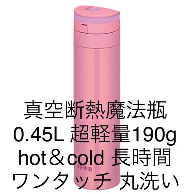 THERMOS(サーモス)の真空断熱魔法瓶ボトルhot&cold サーモス JNS-450 0.45Lピンク キッズ/ベビー/マタニティの授乳/お食事用品(水筒)の商品写真