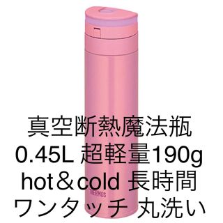 サーモス(THERMOS)の真空断熱魔法瓶ボトルhot&cold サーモス JNS-450 0.45Lピンク(水筒)