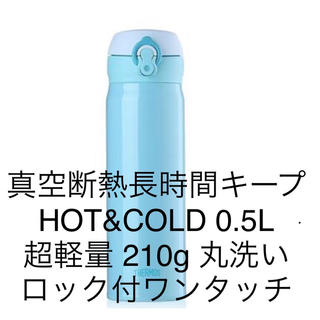 サーモス(THERMOS)の真空断熱魔法瓶 サーモス JNL-502 0.5L HOT&COLD 新品青色 (水筒)