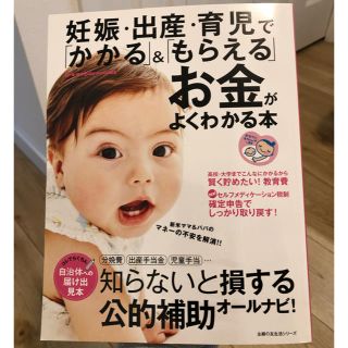 シュフトセイカツシャ(主婦と生活社)の妊娠・出産・育児で「かかる」&「もらえる」お金がよくわかる本(その他)