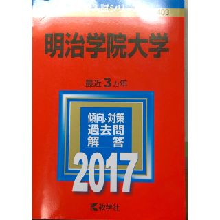 キョウガクシャ(教学社)の赤本 明治学院大学 2017年度版(語学/参考書)