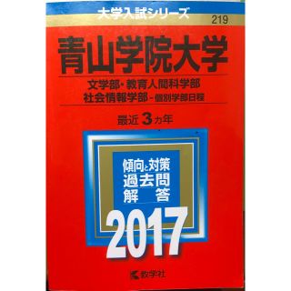 キョウガクシャ(教学社)の赤本 青山学院大学 2017年度版 文学部、教育人間科学部、社会情報学部、個別(語学/参考書)