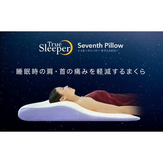 最終値下げ【正規品】トゥルースリーパーセブンスピロー(S)新品未 ...