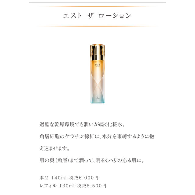 est(エスト)の新品未開封 estザローション  本体 140ml コスメ/美容のスキンケア/基礎化粧品(化粧水/ローション)の商品写真