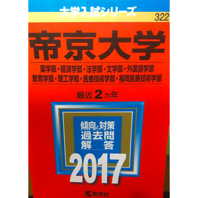 教学社(キョウガクシャ)の赤本 帝京大学 2017年度版 新品未使用 エンタメ/ホビーの本(語学/参考書)の商品写真