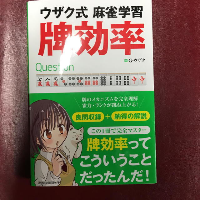 ウザク式麻雀学習牌効率  新品未使用！ エンタメ/ホビーのテーブルゲーム/ホビー(麻雀)の商品写真