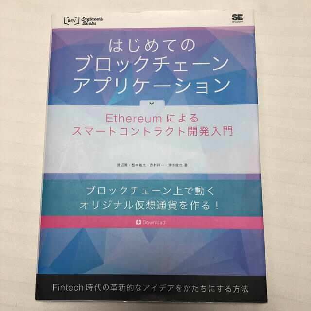 翔泳社(ショウエイシャ)のはじめてのブロックチェーンアプリケーション エンタメ/ホビーの本(コンピュータ/IT)の商品写真