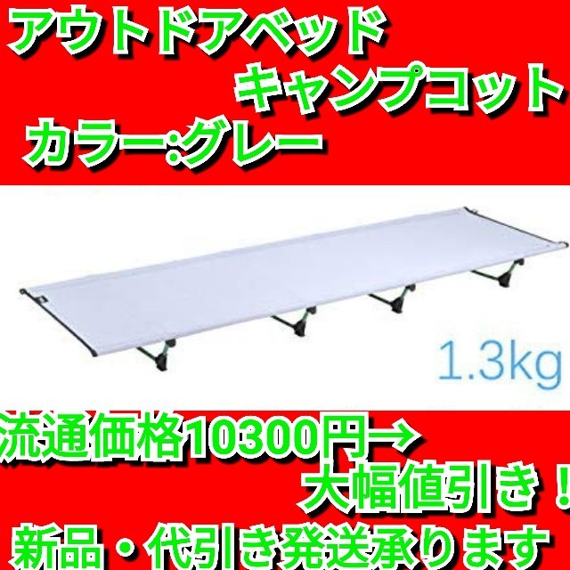 直売大セール アウトドア ベッド 折りたたみ式ベッド コット【グレー】軽量1.3KGの 値下げセール -iceap.kemdikbud.go.id 直売大セール アウトドア ベッド 折りたたみ式ベッド コット【グレー】軽量1.3KGの 値下げセール -iceap.kemdikbud.go.id
