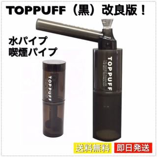 TOPPUFF 改良版 水パイプ 煙管 煙草パイプ ボング 喫煙具 小型 （黒）(タバコグッズ)