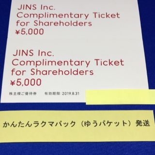 JINS 株主優待券 2枚セット（5000円×2枚） ジンズ(ショッピング)
