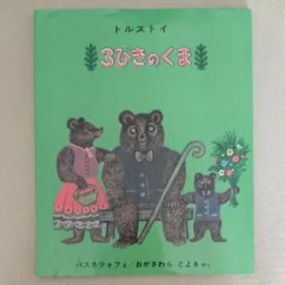 3びきのくま(絵本/児童書)