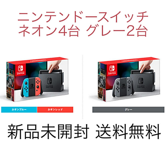 売り切れ必至！ Switch Nintendo - グレー2台 ネオン4台 ニンテンドースイッチ 家庭用ゲーム機本体