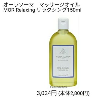 オーラソーマ　マッサージオイル　150ml(アロマオイル)