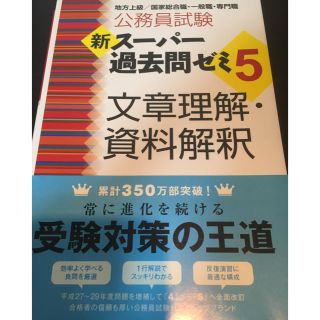 公務員試験 スーパー過去問ゼミ5 文章理解 ・資料解釈(語学/参考書)