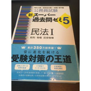 公務員試験 スーパー過去問ゼミ5 民法Ⅰ(語学/参考書)