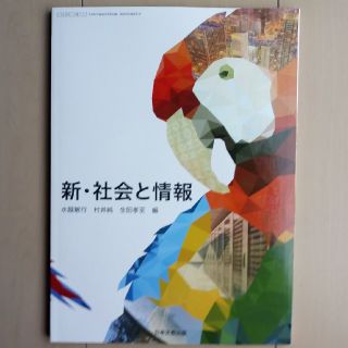 【新品】新・社会と情報(語学/参考書)