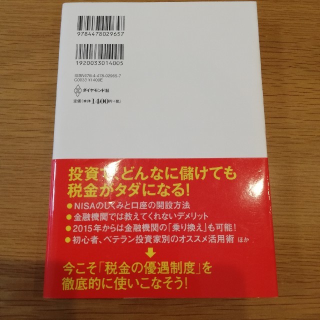 ダイヤモンド社(ダイヤモンドシャ)の税金がタダになる、おトクな「NISA」活用入門  エンタメ/ホビーの本(ビジネス/経済)の商品写真