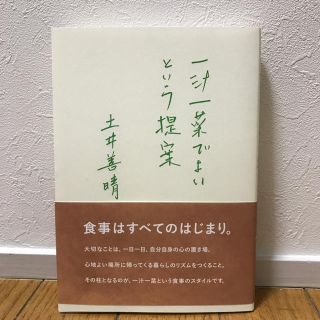 土井善晴著 一汁一菜でよいという提案(住まい/暮らし/子育て)