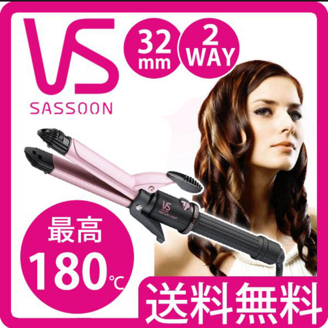 VS(ヴィダルサスーン) ピンクシリーズ 2WAYヘアアイロン 32mm  スマホ/家電/カメラの美容/健康(ヘアアイロン)の商品写真