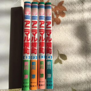 シュウエイシャ(集英社)のアニマル横町 1-4巻セット(少女漫画)