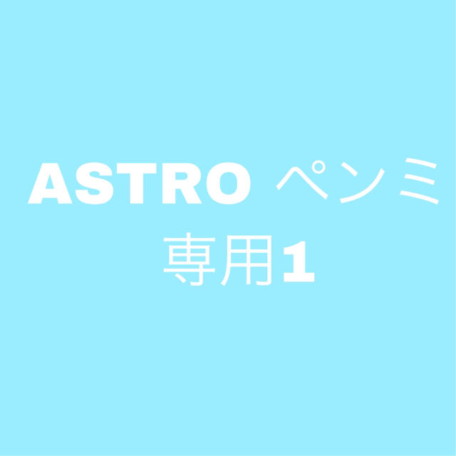 エンタメ/ホビーASTRO 専用 1