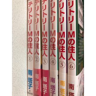 テリトリーMの住人1〜6巻(少女漫画)