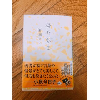 ゲントウシャ(幻冬舎)の骨を彩る 彩瀬まる 幻冬舎文庫 小泉今日子(文学/小説)