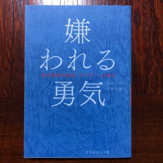 嫌われる勇気(ノンフィクション/教養)