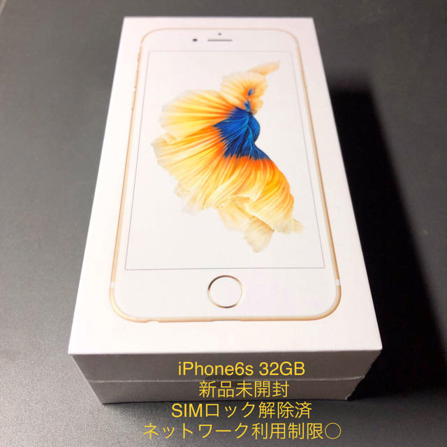 iPhone6s 32GB  ゴールド SIMフリー【新品未開封未使用品】