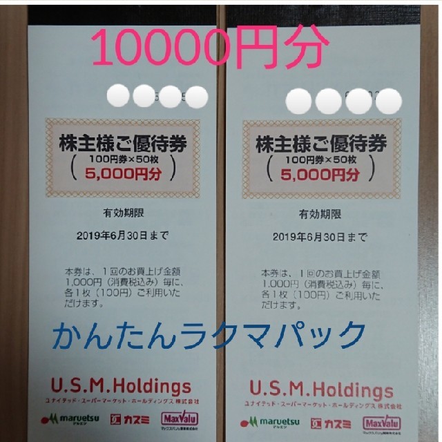 【週末値下】ＵＳＭＨ マルエツ カスミ マックスバリュ 株主優待 10000円分 チケットの優待券/割引券(ショッピング)の商品写真