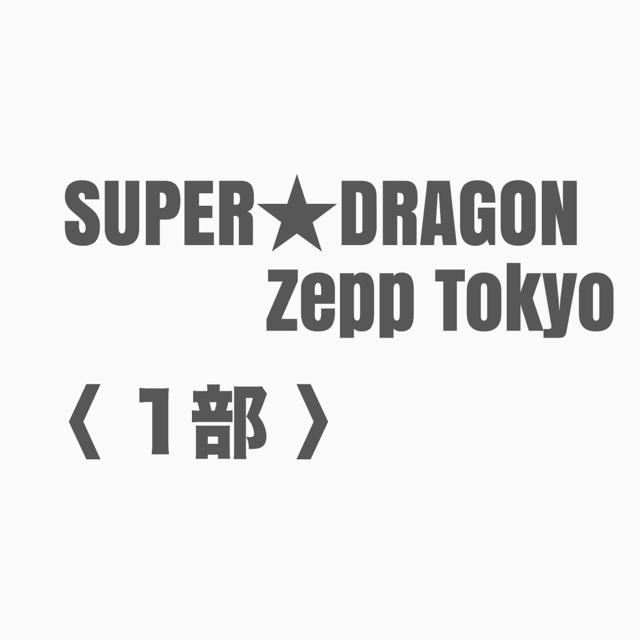 SUPER★DRAGON ‪7thONEMAN チケット