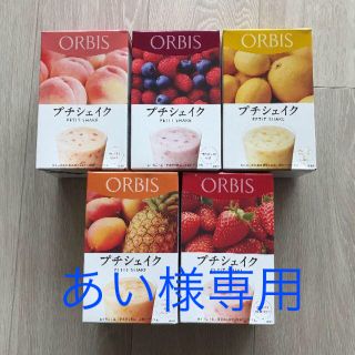 オルビス(ORBIS)のあい様専用(ダイエット食品)