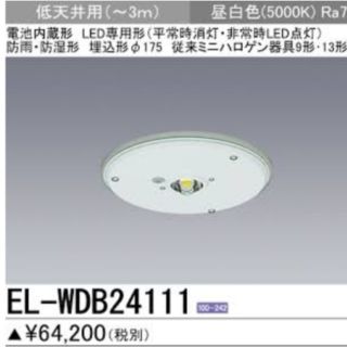 ミツビシデンキ(三菱電機)の80%off/三菱電機/防水型/LED/照明器具/非常灯/EL-WDB24111(天井照明)