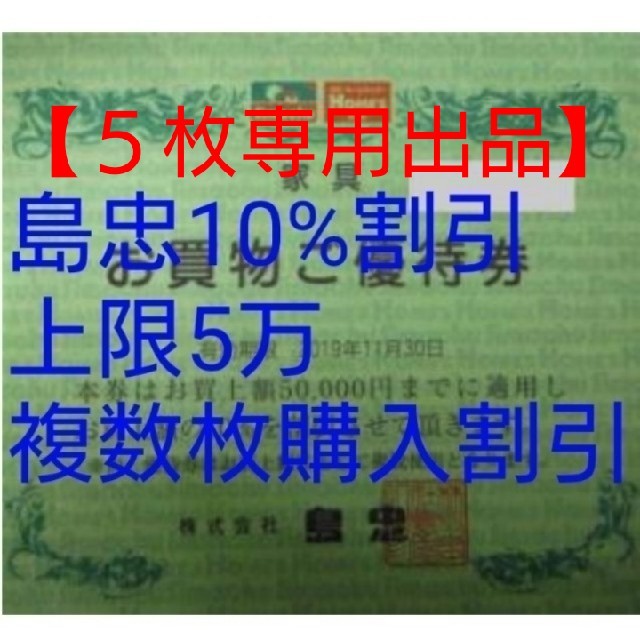 【５枚専用出品】島忠ホームズ 株主優待券5万購入分迄10%割引 チケットの優待券/割引券(ショッピング)の商品写真