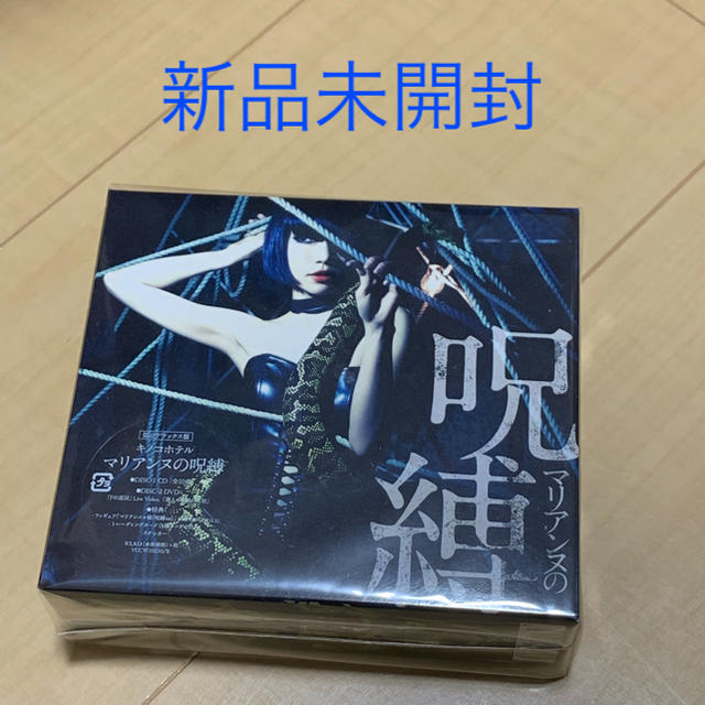 【新品】キノコホテル マリアンヌの呪縛 限定デラックス盤 CD+DVD
