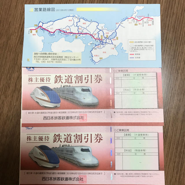 JR西日本株主優待鉄道割引券2枚