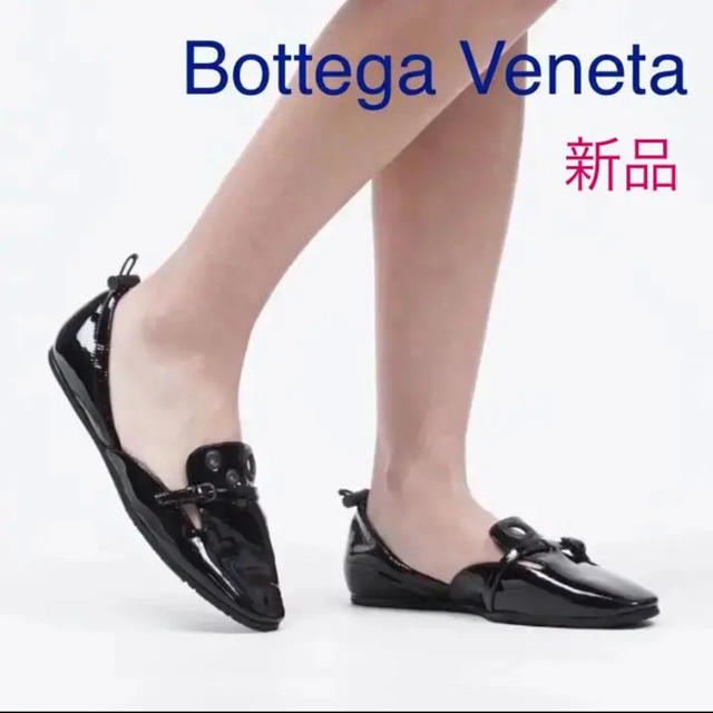 Bottega Veneta(ボッテガヴェネタ)の☆新品☆ ボッテガヴェネタ フラット パンプス エナメル レディースの靴/シューズ(バレエシューズ)の商品写真