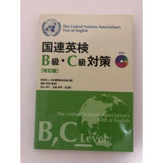 国連英検 B級C級対策(資格/検定)