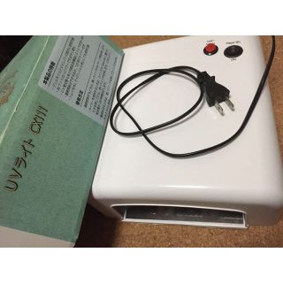 UVライト CX111(ネイル用品)