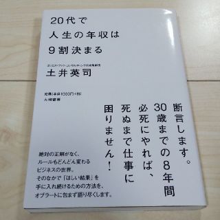 ２０代で人生の年収は９割決まる 土井英司(ノンフィクション/教養)