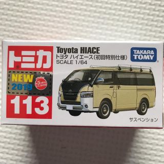 タカラトミー(Takara Tomy)のトミカ トヨタ ハイエース No.113 初回特別仕様(ミニカー)